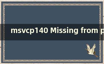 msvcp140 Missing from pubg（pubg msvcp140.dll缺失修复）